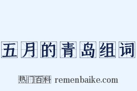 五月的青岛组词是什么意思的图片